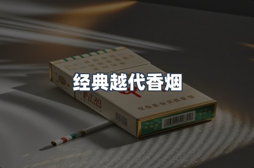 经典越代香烟